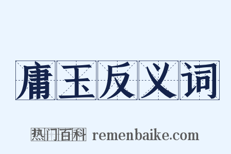 庸玉反义词是什么意思的图片